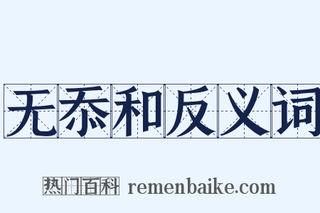 无忝和反义词是什么意思的图片